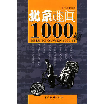 北京趣聞1000題 pdf epub mobi 電子書 下載