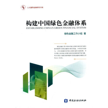 構建中國綠色金融體係 pdf epub mobi 電子書 下載