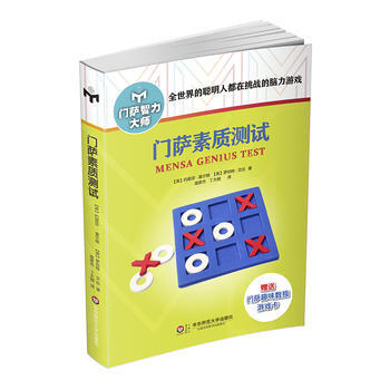 門薩素質測試(修訂本) Josephine Fulton pdf epub mobi 電子書 下載