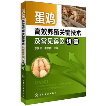 蛋鸡高效养殖关键技术及常见误区纠错 pdf epub mobi 电子书 下载