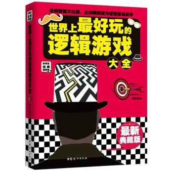 世界上好玩的邏輯遊戲大全 pdf epub mobi 電子書 下載