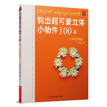 钩出超可爱立体小物件100款22(立体边饰篇) pdf epub mobi 电子书 下载
