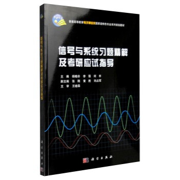 正版現貨 信號與係統習題精解及應試指導 科學齣版社 pdf epub mobi 電子書 下載