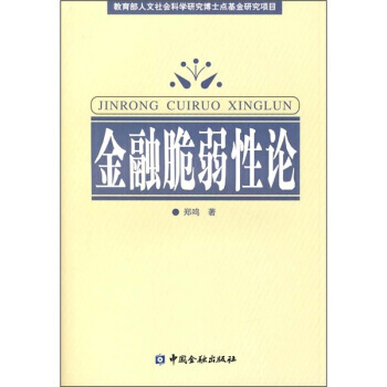 金融脆弱性論 pdf epub mobi 電子書 下載