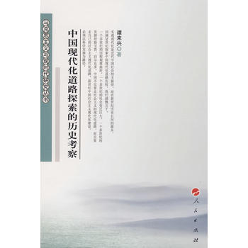 中國現代化道路探索的曆史考察 pdf epub mobi 電子書 下載