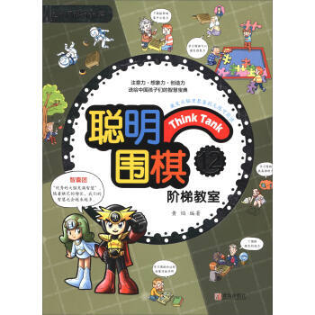 聪明围棋阶梯教室:12 9787555253853 pdf epub mobi 电子书 下载