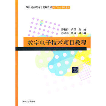 数字电子技术项目教程 pdf epub mobi 电子书 下载