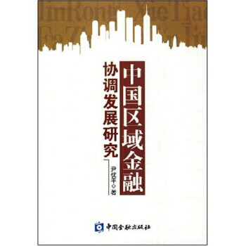 中國區域金融協調發展研究 pdf epub mobi 電子書 下載