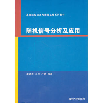 随机信号分析及应用(高等院校信息与通信工程系列教材) pdf epub mobi 电子书 下载