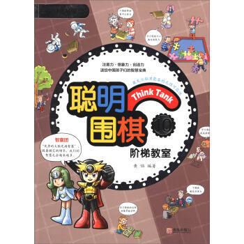 聪明围棋:10 9787555253839 pdf epub mobi 电子书 下载