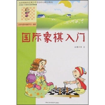 国际象棋入门 pdf epub mobi 电子书 下载