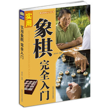 实用象棋完全入门 pdf epub mobi 电子书 下载