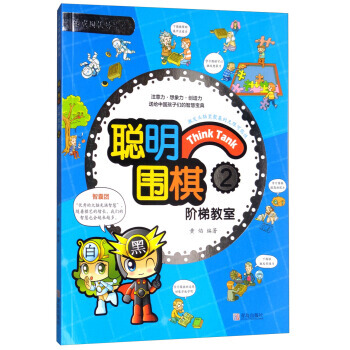 聪明围棋阶梯教室:2 9787555253754 pdf epub mobi 电子书 下载