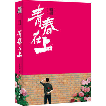 麥客文化：青春在上 魯薑楠 9787122259820 pdf epub mobi 電子書 下載