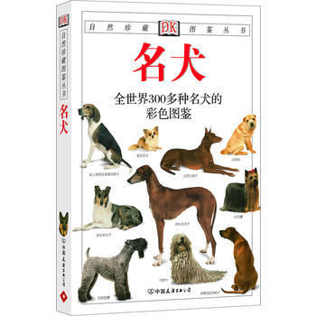 名犬：全世界300多種名犬的彩色圖鑒—自然珍藏圖鑒叢書 pdf epub mobi 電子書 下載