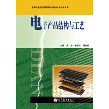 电子产品结构与工艺 pdf epub mobi 电子书 下载