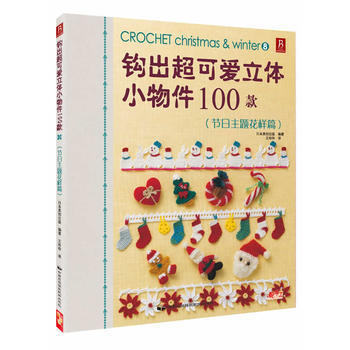《钩出超可爱立体小饰物100款 节日主题花样篇》 pdf epub mobi 电子书 下载