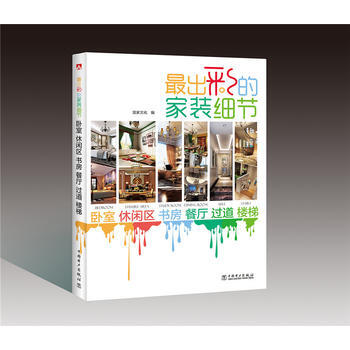 齣彩的傢裝細節 臥室 休閑區 書房 餐廳 過道 樓梯 pdf epub mobi 電子書 下載