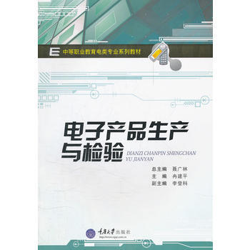 正版 电子产品生产与检验(中等职业教育电类专业系列教材) 冉建平 97875624627 pdf epub mobi 电子书 下载