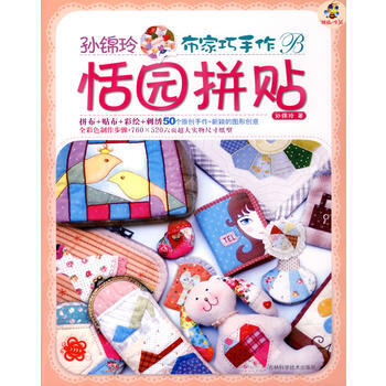 孙锦玲布家巧手作恬园拼贴 pdf epub mobi 电子书 下载