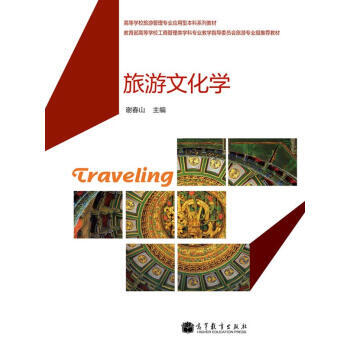 高等學校旅遊管理專業應用型本科係列教材：旅遊文化學 pdf epub mobi 電子書 下載