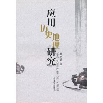 應用曆史地理研究 pdf epub mobi 電子書 下載