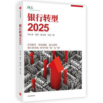 正版 銀行轉型2025( 何大勇、譚彥、陳本強、劉月 9787508673080 pdf epub mobi 電子書 下載