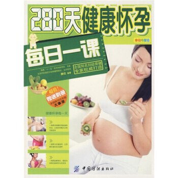 280天健康懷孕每日一課(隨書贈送超值彆冊)
