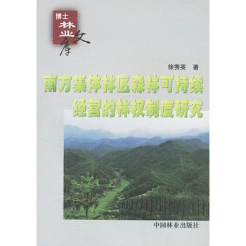 南方集体林区森林可持续经营的林权制度研究 pdf epub mobi 电子书 下载