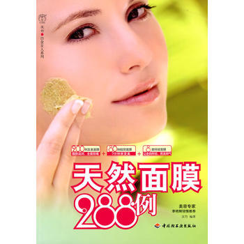 天然面膜288例－汉竹 白金女人系列 pdf epub mobi 电子书 下载