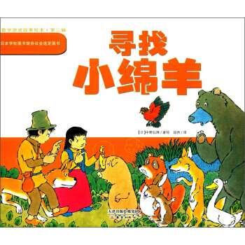 數學故事遊戲繪本.第三輯:尋找小綿羊 [日] 中野弘隆,段然 9787530761144 pdf epub mobi 電子書 下載