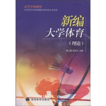 高等学校教材：新编大学体育(理论) pdf epub mobi 电子书 下载