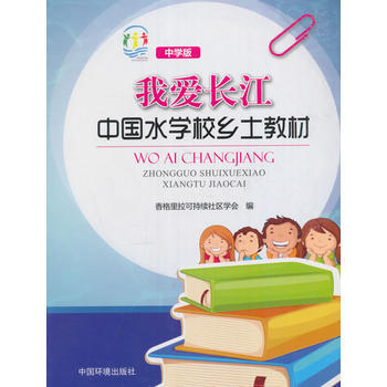 我愛長江：中國水學校鄉土教材(中學版) pdf epub mobi 電子書 下載