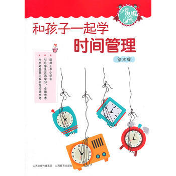和孩子一起學時間管理 pdf epub mobi 電子書 下載