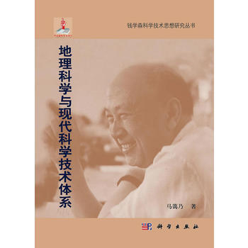 地理科学与现代科学技术体系 pdf epub mobi 电子书 下载