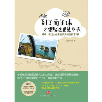 正版 《到瞭南半球，纔想起這裏是鼕天》 廢柴大叔 9787508631219 pdf epub mobi 電子書 下載