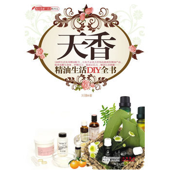 天香-精油生活DIY全书 pdf epub mobi 电子书 下载