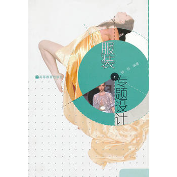 服装专题设计(附光盘高等院校服装设计系列教材) pdf epub mobi 电子书 下载