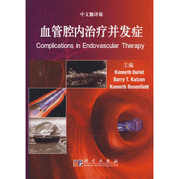 血管腔内治疗并发症(中文翻译版) pdf epub mobi 电子书 下载