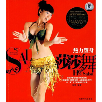 热力塑身莎莎舞(附光盘) pdf epub mobi 电子书 下载