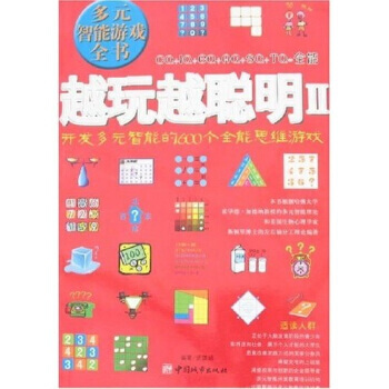 越玩越聪明2：开发多元智能的600个全能思维游戏 pdf epub mobi 电子书 下载