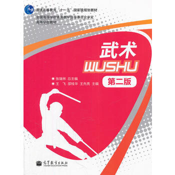 武术(第2版普通高等教育十一五规划教材) pdf epub mobi 电子书 下载