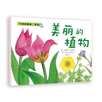 美麗的植物 【法】瑪格麗特·蒂貝蒂 ,【荷】卡普辛·馬 pdf epub mobi 電子書 下載