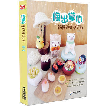 陶出掌心——软陶的萌动时光 pdf epub mobi 电子书 下载