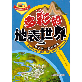 彩圖科技百科全書：多彩的地錶世界 pdf epub mobi 電子書 下載
