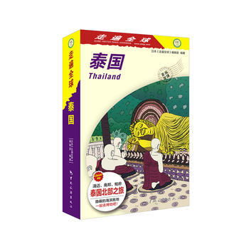 走遍全球-泰國 pdf epub mobi 電子書 下載