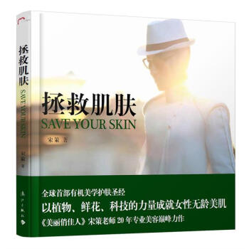 正版新书--拯救肌肤 宋策 漓江出版社 pdf epub mobi 电子书 下载