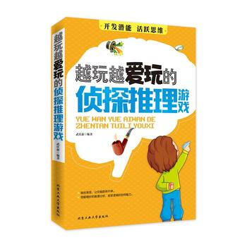 越玩越愛玩的偵探推理遊戲 pdf epub mobi 電子書 下載