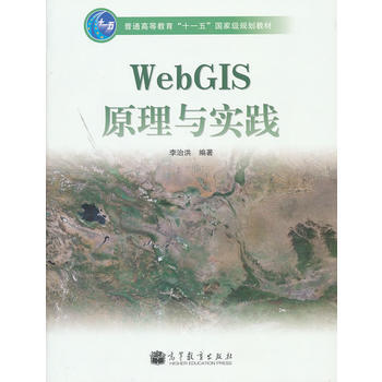 WebGIS原理與實踐 pdf epub mobi 電子書 下載