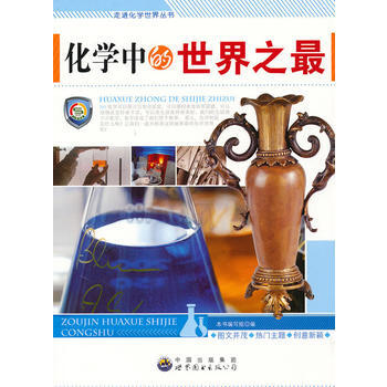 走進化學世界叢書:化學中的世界之 pdf epub mobi 電子書 下載